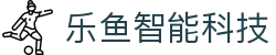 leyu.乐鱼(集团)智能科技股份有限公司网站